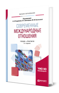 Обложка книги СОВРЕМЕННЫЕ МЕЖДУНАРОДНЫЕ ОТНОШЕНИЯ Под ред. Белозёрова В.К., Васильевой М.М., Позднякова А.И. Учебник и практикум