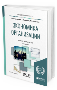 Обложка книги ЭКОНОМИКА ОРГАНИЗАЦИИ Под ред. Чалдаевой Л. А., Шарковой А. В. Учебник и практикум