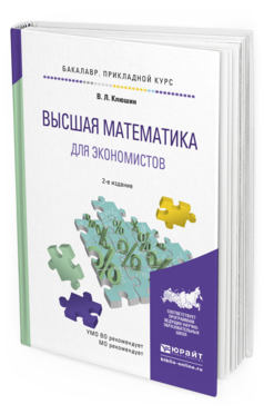 Обложка книги ВЫСШАЯ МАТЕМАТИКА ДЛЯ ЭКОНОМИСТОВ Клюшин В.Л. Учебное пособие для бакалавров
