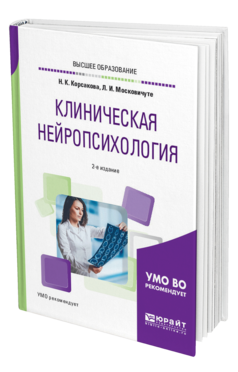Обложка книги КЛИНИЧЕСКАЯ НЕЙРОПСИХОЛОГИЯ Корсакова Н. К., Московичюте Л. И. Учебное пособие