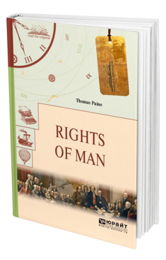 Обложка книги RIGHTS OF MAN. ПРАВА ЧЕЛОВЕКА Пейн Т. 