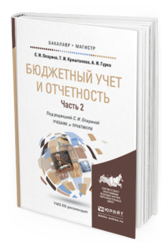 Обложка книги БЮДЖЕТНЫЙ УЧЕТ И ОТЧЕТНОСТЬ В 2 Ч. ЧАСТЬ 2 Опарина С.И., Кришталева Т.И., Гурко А.И. Учебник и практикум