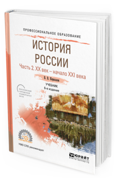 Обложка книги ИСТОРИЯ РОССИИ В 2 Ч. ЧАСТЬ 2. ХХ ВЕК — НАЧАЛО ХХI ВЕКА Кириллов В.В. Учебник
