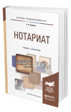 Обложка книги НОТАРИАТ Седлова Е.В. Учебник и практикум