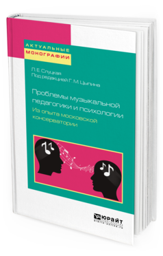 Обложка книги ПРОБЛЕМЫ МУЗЫКАЛЬНОЙ ПЕДАГОГИКИ И ПСИХОЛОГИИ. ИЗ ОПЫТА МОСКОВСКОЙ КОНСЕРВАТОРИИ Слуцкая Л. Е. ; Под ред. Цыпина Г.М. Учебное пособие