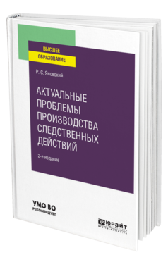 Обложка книги АКТУАЛЬНЫЕ ПРОБЛЕМЫ ПРОИЗВОДСТВА СЛЕДСТВЕННЫХ ДЕЙСТВИЙ Яновский Р. С. Учебное пособие