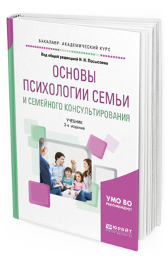 Обложка книги ОСНОВЫ ПСИХОЛОГИИ СЕМЬИ И СЕМЕЙНОГО КОНСУЛЬТИРОВАНИЯ Под общ. ред. Посысоева Н.Н. Учебник