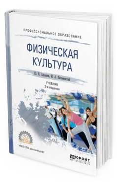 Обложка книги ФИЗИЧЕСКАЯ КУЛЬТУРА Аллянов Ю. Н., Письменский И. А. Учебник