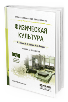 Обложка книги ФИЗИЧЕСКАЯ КУЛЬТУРА Муллер А.Б., Дядичкина Н.С., Богащенко Ю.А. Учебник и практикум