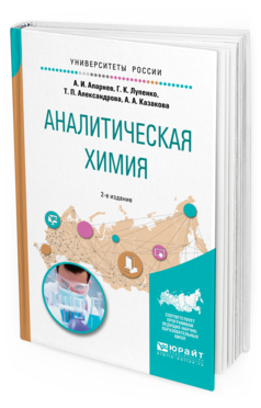 Обложка книги АНАЛИТИЧЕСКАЯ ХИМИЯ Апарнев А. И., Лупенко Г. К., Александрова Т. П., Казакова А. А. Учебное пособие