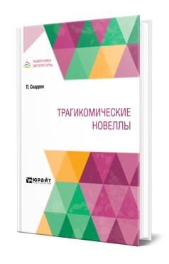 Обложка книги ТРАГИКОМИЧЕСКИЕ НОВЕЛЛЫ Скаррон П. ; Пер. Болдырев А. В., Ксанина К. А., Под ред. Блюменфельда Б.М. 