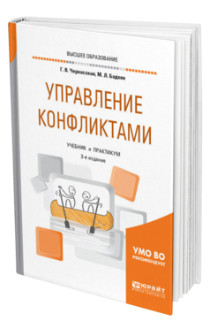 Обложка книги УПРАВЛЕНИЕ КОНФЛИКТАМИ Черкасская Г. В., Бадхен М. Л. Учебник и практикум