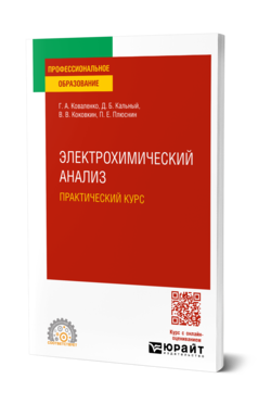 Обложка книги ЭЛЕКТРОХИМИЧЕСКИЙ АНАЛИЗ. ПРАКТИЧЕСКИЙ КУРС  Г. А. Коваленко,  Д. Б. Кальный,  В. В. Коковкин,  П. Е. Плюснин. Учебное пособие