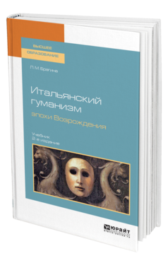 Обложка книги ИТАЛЬЯНСКИЙ ГУМАНИЗМ ЭПОХИ ВОЗРОЖДЕНИЯ Брагина Л. М. Учебник