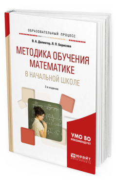 Обложка книги МЕТОДИКА ОБУЧЕНИЯ МАТЕМАТИКЕ В НАЧАЛЬНОЙ ШКОЛЕ Далингер В. А., Борисова Л. П. Учебное пособие