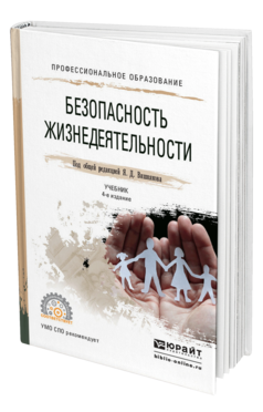 Обложка книги БЕЗОПАСНОСТЬ ЖИЗНЕДЕЯТЕЛЬНОСТИ Под общ. ред. Вишнякова Я.Д. Учебник