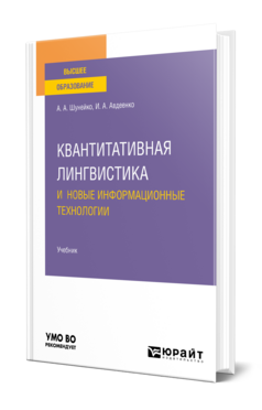 Квантитативная лингвистика и новые информационные технологии, купить, продажа, заказать