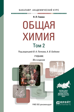 Обложка книги ОБЩАЯ ХИМИЯ В 2 Т. ТОМ 2 Попков В.А. - отв. ред., Бабков А.В. - отв. ред. Учебник