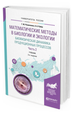 Обложка книги МАТЕМАТИЧЕСКИЕ МЕТОДЫ В БИОЛОГИИ И ЭКОЛОГИИ. БИОФИЗИЧЕСКАЯ ДИНАМИКА ПРОДУКЦИОННЫХ ПРОЦЕССОВ В 2 Ч. ЧАСТЬ 2 Ризниченко Г. Ю., Рубин А. Б. Учебник