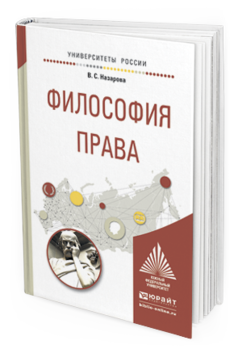 Обложка книги ФИЛОСОФИЯ ПРАВА Назарова В.С. Учебное пособие