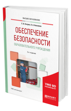 Обложка книги ОБЕСПЕЧЕНИЕ БЕЗОПАСНОСТИ ОБРАЗОВАТЕЛЬНОГО УЧРЕЖДЕНИЯ Петров С. В., Кисляков П. А. Учебное пособие