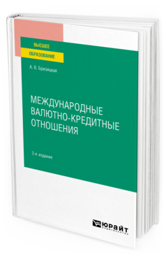 Обложка книги МЕЖДУНАРОДНЫЕ ВАЛЮТНО-КРЕДИТНЫЕ ОТНОШЕНИЯ Бризицкая А. В. Учебное пособие