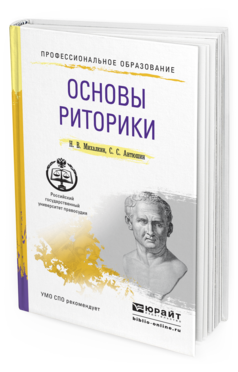Обложка книги ОСНОВЫ РИТОРИКИ Михалкин Н.В., Антюшин С.С. Учебное пособие