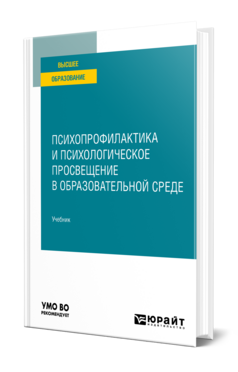 Психопрофилактика и психологическое просвещение в образовательной среде, купить, продажа, заказать