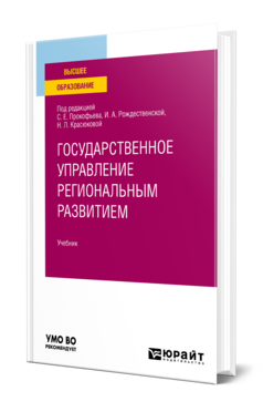 Обложка книги ГОСУДАРСТВЕННОЕ УПРАВЛЕНИЕ РЕГИОНАЛЬНЫМ РАЗВИТИЕМ Под ред. Прокофьева С.Е., Рождественской И.А., Красюковой Н.Л. Учебник