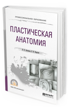 Обложка книги ПЛАСТИЧЕСКАЯ АНАТОМИЯ Лысенков Н. К., Карузин П. И. 