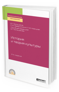 Обложка книги ИСТОРИЯ И ТЕОРИЯ КУЛЬТУРЫ Большаков В. П., Завершинский К. Ф., Новицкая Л. Ф. ; под общ. ред. Большакова В.П. Учебное пособие