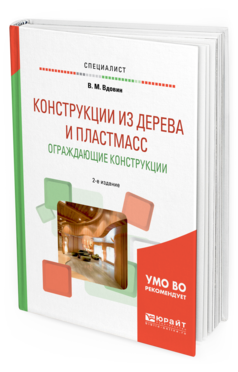 Обложка книги КОНСТРУКЦИИ ИЗ ДЕРЕВА И ПЛАСТМАСС. ОГРАЖДАЮЩИЕ КОНСТРУКЦИИ Вдовин В.М. Учебное пособие