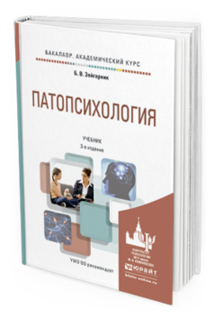 Обложка книги ПАТОПСИХОЛОГИЯ Зейгарник Б.В. Учебник