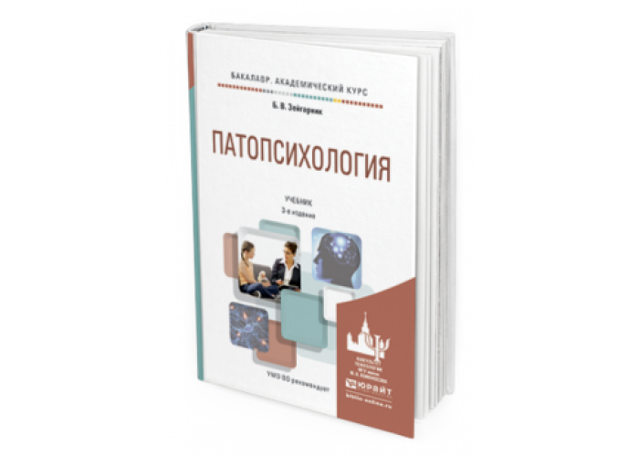 Патопсихология учебник. Зейгарник патопсихология учебник. Бержере Психоаналитическая патопсихология. Сергей Татаров Юрайт.