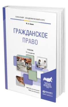 Обложка книги ГРАЖДАНСКОЕ ПРАВО Зенин И.А. Учебник