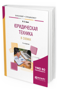 Обложка книги ЮРИДИЧЕСКАЯ ТЕХНИКА В СХЕМАХ Бялт В. С. Учебное пособие