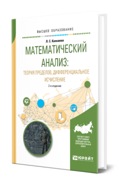 Обложка книги МАТЕМАТИЧЕСКИЙ АНАЛИЗ: ТЕОРИЯ ПРЕДЕЛОВ, ДИФФЕРЕНЦИАЛЬНОЕ ИСЧИСЛЕНИЕ Капкаева Л. С. Учебное пособие