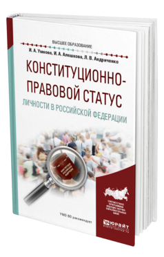 Обложка книги КОНСТИТУЦИОННО-ПРАВОВОЙ СТАТУС ЛИЧНОСТИ В РОССИЙСКОЙ ФЕДЕРАЦИИ Конюхова И. А., Алешкова И. А., Андриченко Л. В. Учебное пособие