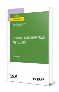 Обложка книги КРИМИНАЛИСТИЧЕСКАЯ МЕТОДИКА  А. Г. Филиппов [и др.] ; под общей редакцией А. Г. Филиппова. Учебное пособие