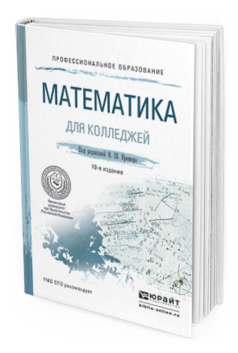 Обложка книги МАТЕМАТИКА ДЛЯ КОЛЛЕДЖЕЙ Константинова О.Г., Фридман М.Н., Кремер Н.Ш. - под ред. Учебное пособие