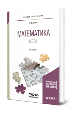 Обложка книги МАТЕМАТИКА. ТЕСТЫ Кучер Т. П. Учебное пособие