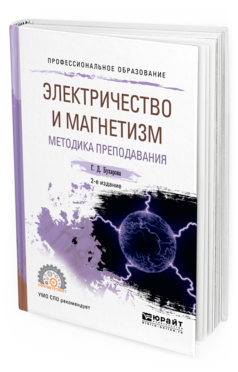 Обложка книги ЭЛЕКТРИЧЕСТВО И МАГНЕТИЗМ. МЕТОДИКА ПРЕПОДАВАНИЯ Бухарова Г. Д. Учебное пособие