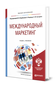 Обложка книги МЕЖДУНАРОДНЫЙ МАРКЕТИНГ Под ред. Воробьевой И.В., Пецольдт К., Сутырина С.Ф. Учебник и практикум