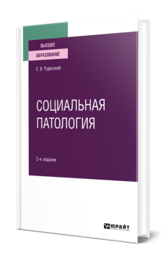 Обложка книги СОЦИАЛЬНАЯ ПАТОЛОГИЯ Руденский Е. В. Учебное пособие