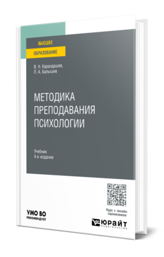 Обложка книги МЕТОДИКА ПРЕПОДАВАНИЯ ПСИХОЛОГИИ Карандашев В. Н., Балышев П. А. Учебник