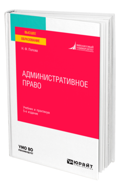 Обложка книги АДМИНИСТРАТИВНОЕ ПРАВО Попова Н. Ф. Учебник и практикум