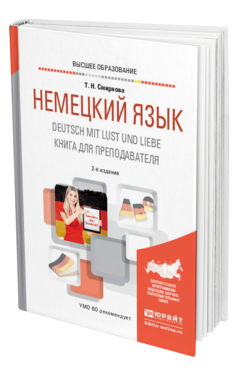Обложка книги НЕМЕЦКИЙ ЯЗЫК. DEUTSCH MIT LUST UND LIEBE. КНИГА ДЛЯ ПРЕПОДАВАТЕЛЯ Смирнова Т. Н. Учебное пособие