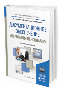 Обложка книги ДОКУМЕНТАЦИОННОЕ ОБЕСПЕЧЕНИЕ УПРАВЛЕНИЯ ПЕРСОНАЛОМ Абуладзе Д. Г., Выпряжкина И. Б., Маслова В. М. Учебник и практикум