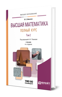 Обложка книги ВЫСШАЯ МАТЕМАТИКА. ПОЛНЫЙ КУРС В 2 Т. ТОМ 2 Шипачев В. С. ; Под ред. Тихонова А. Н. Учебник