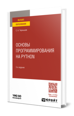 Обложка книги ОСНОВЫ ПРОГРАММИРОВАНИЯ НА PYTHON  С. А. Чернышев. Учебное пособие